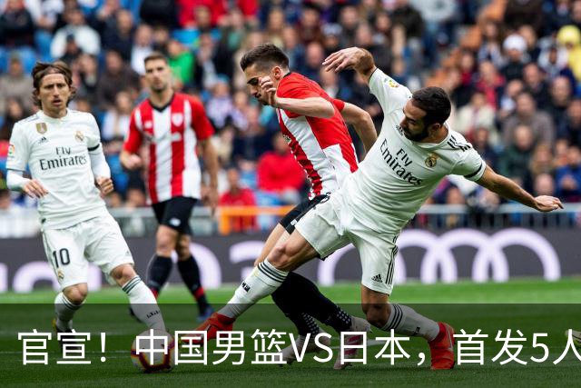 官宣！中国男篮VS日本，首发5人出炉！2大前锋李弘权、赵嘉义复出